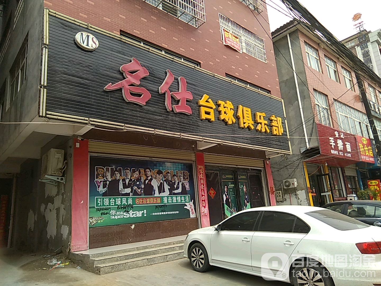 名仕台球俱乐部。