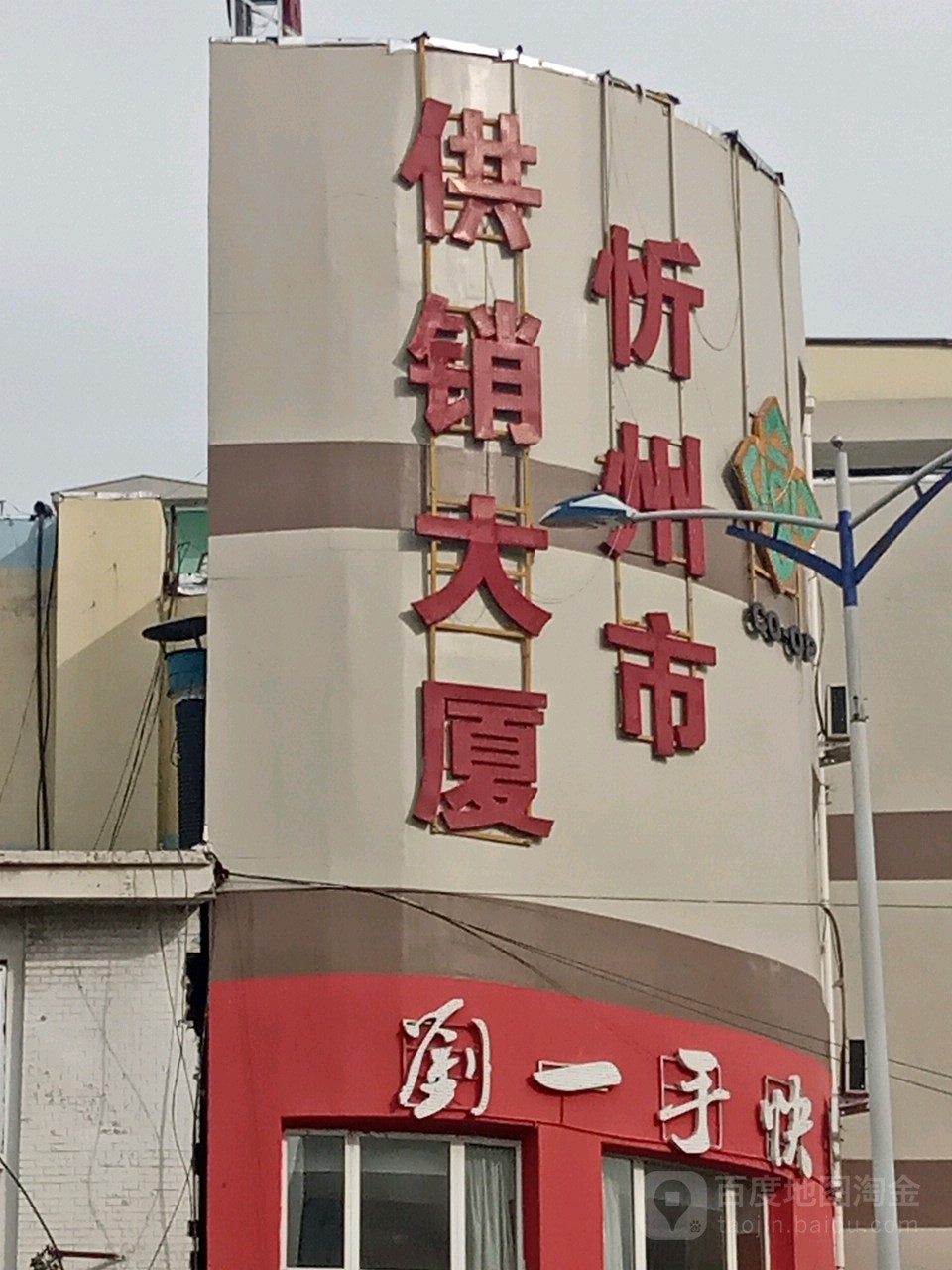 忻州县供销大厦(健康东街)