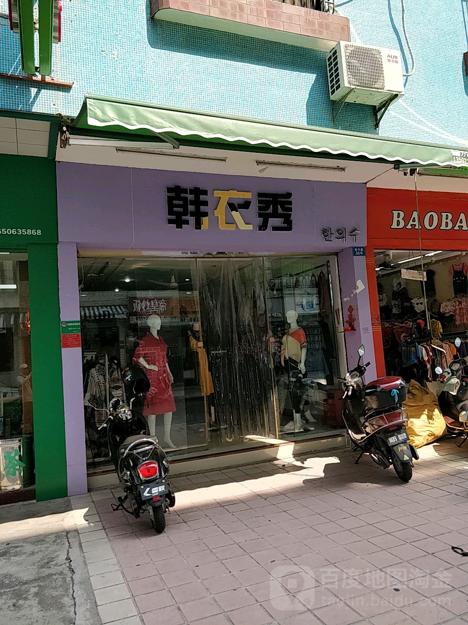 韩衣秀(城内路店)