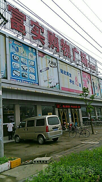 富实购物商场(九龙店)