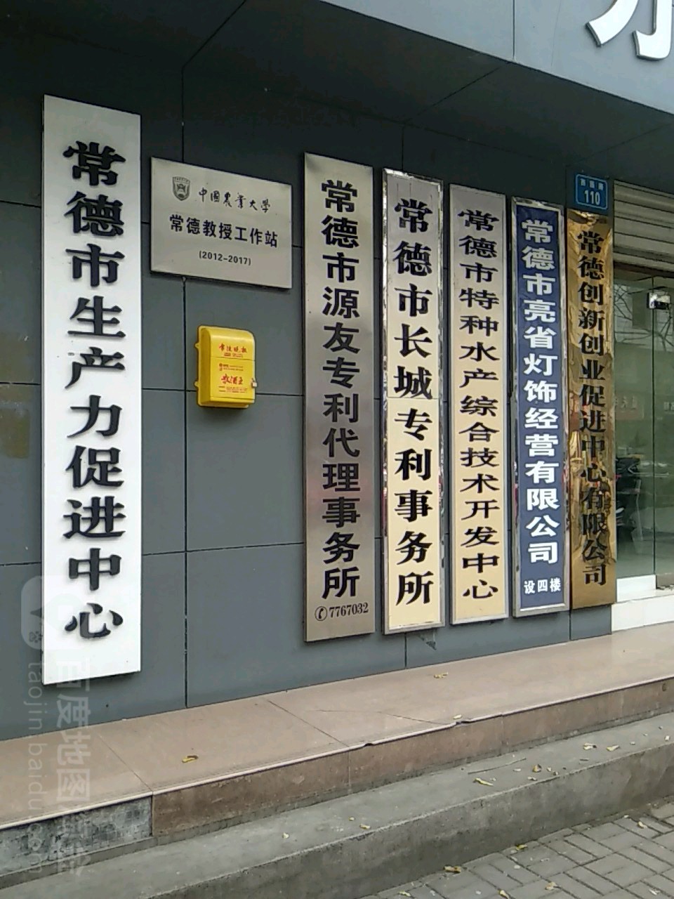 中国农业大学常德教授工作站