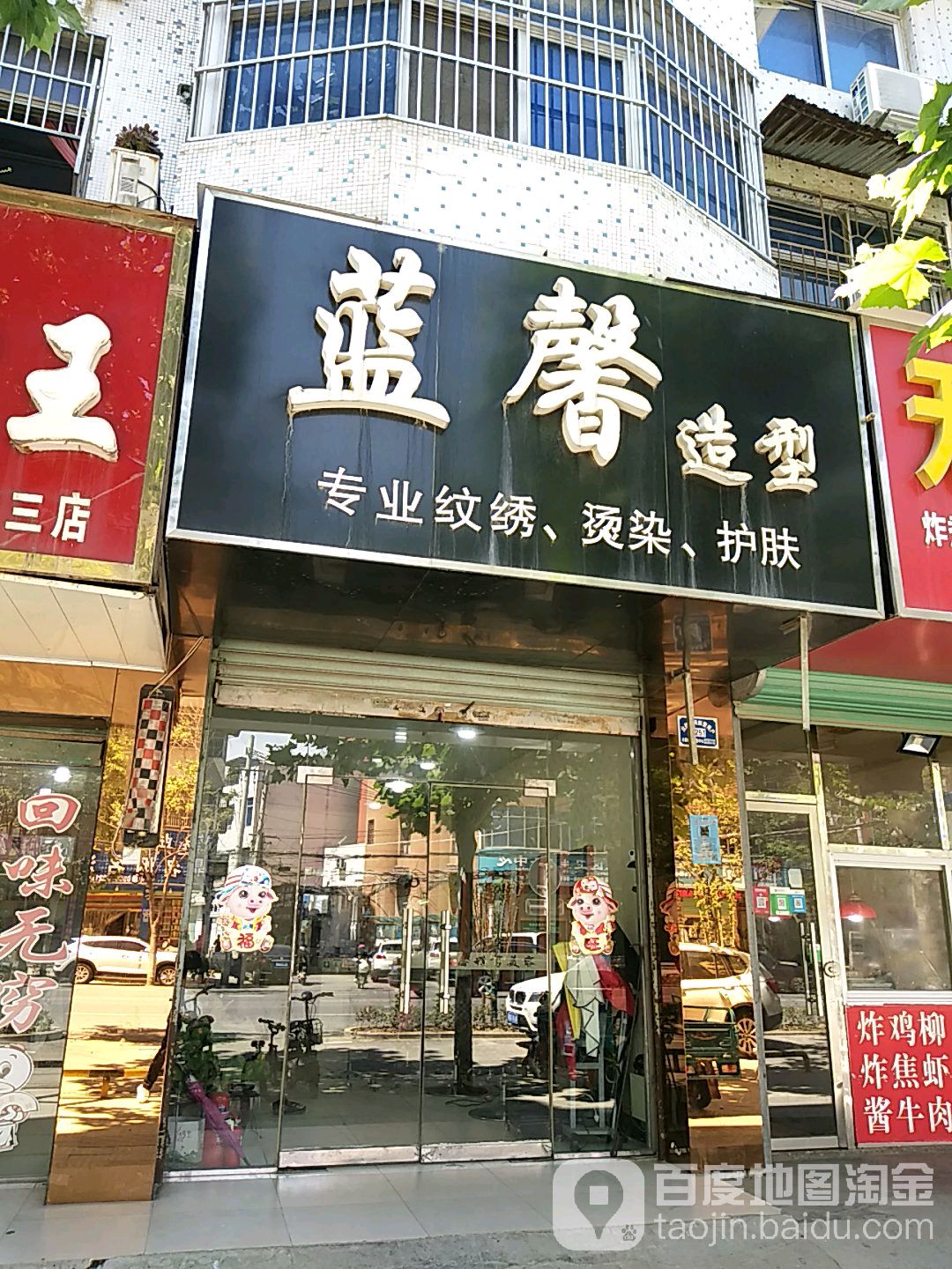 蓝馨造型