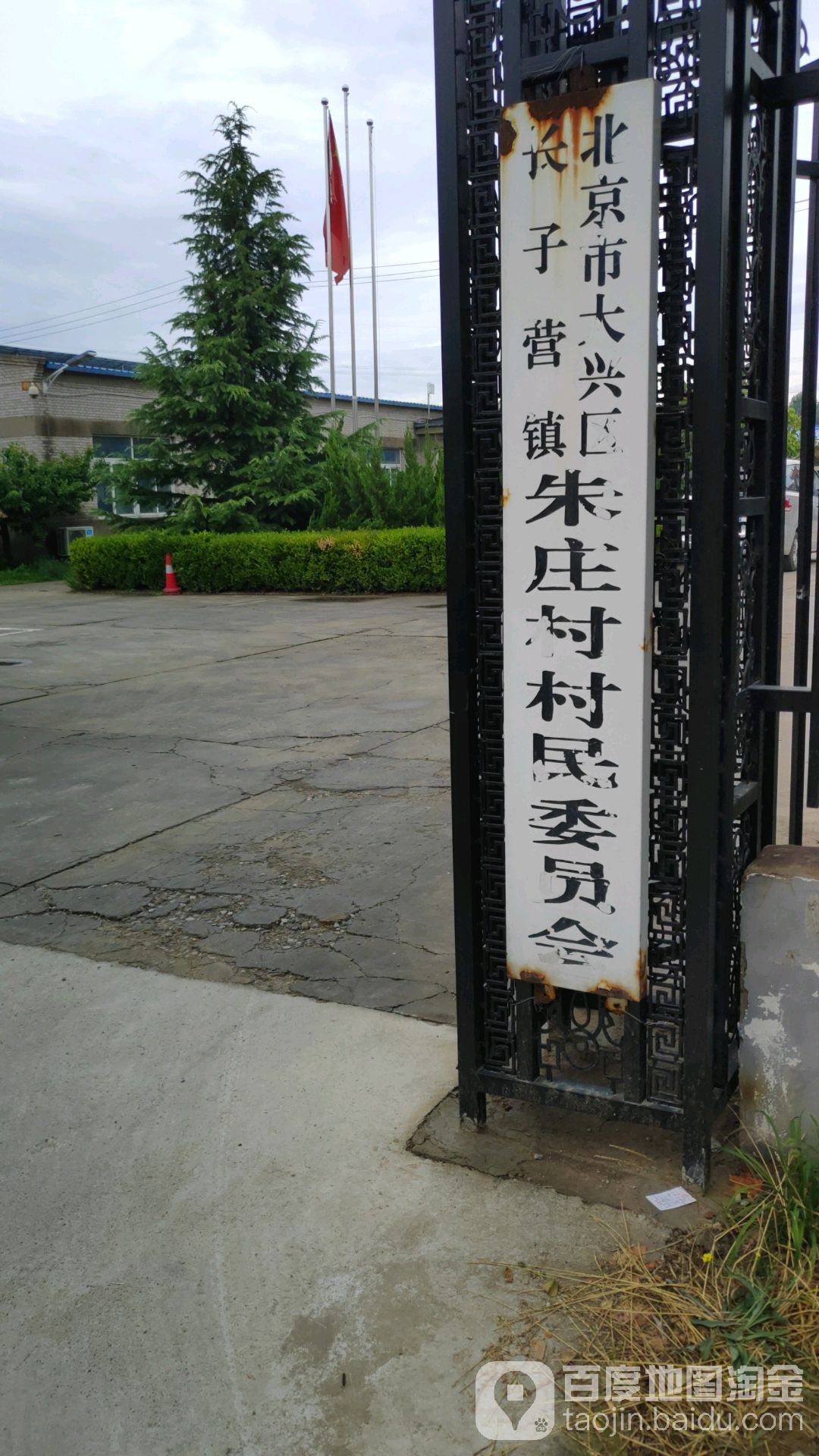 北京市大兴区马朱路长子营镇朱庄村村民委员会