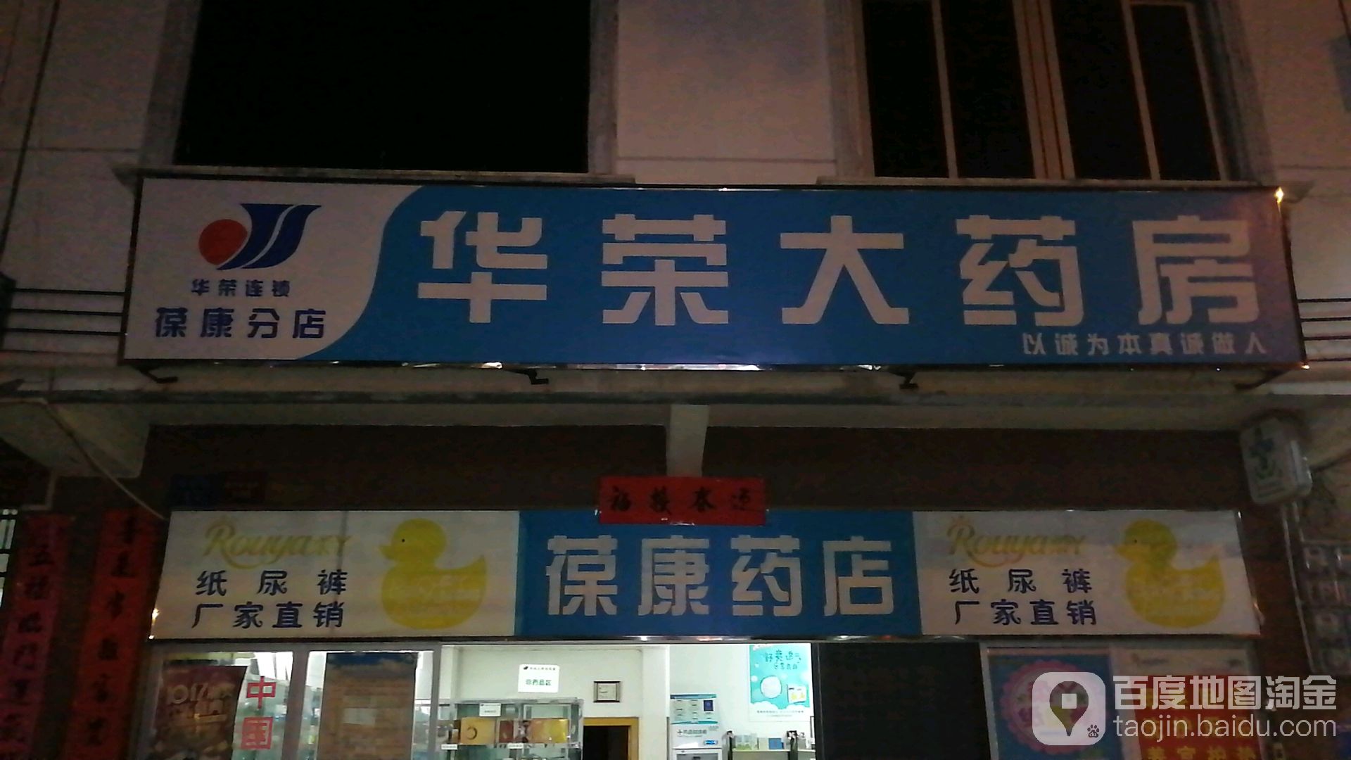 华荣大药房(发祥路店)