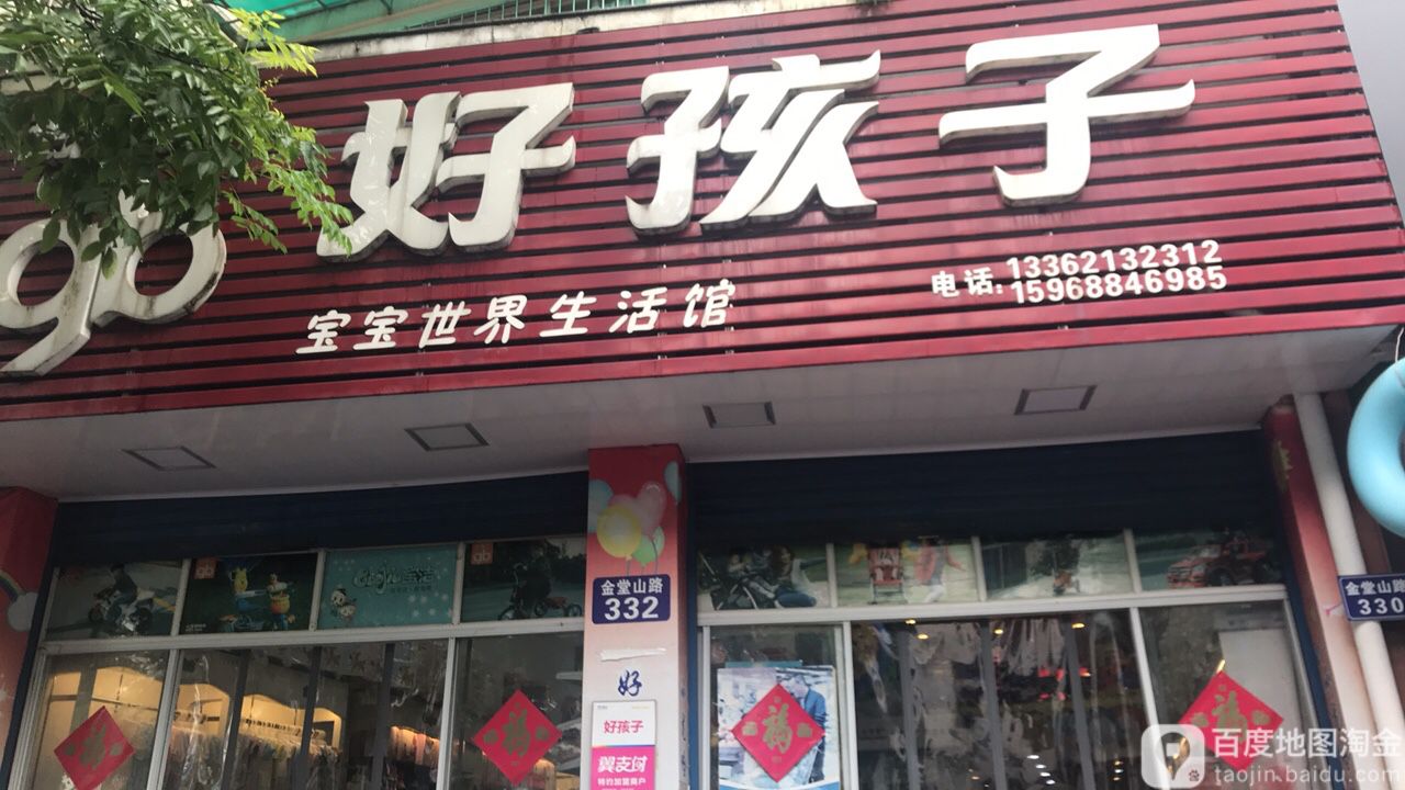 好孩子宝宝世界生活管(金堂山路店)
