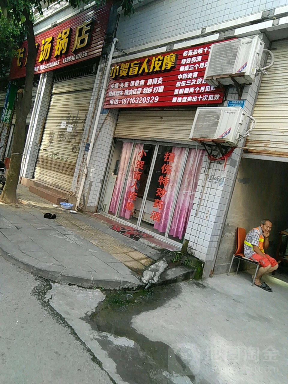 小贺盲人按摩?(人和花园店)