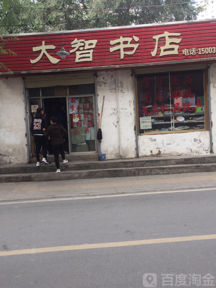 大智书店(兴隆巷店)