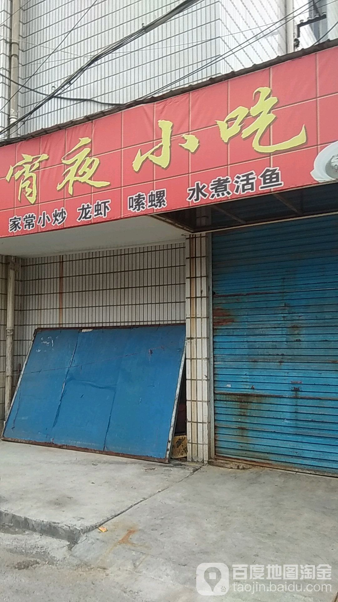 宵夜小吃
