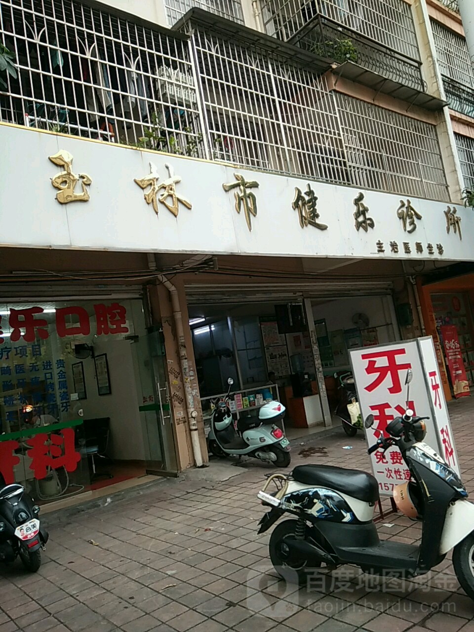 玉林市健乐诊所(丽江家园2期店)