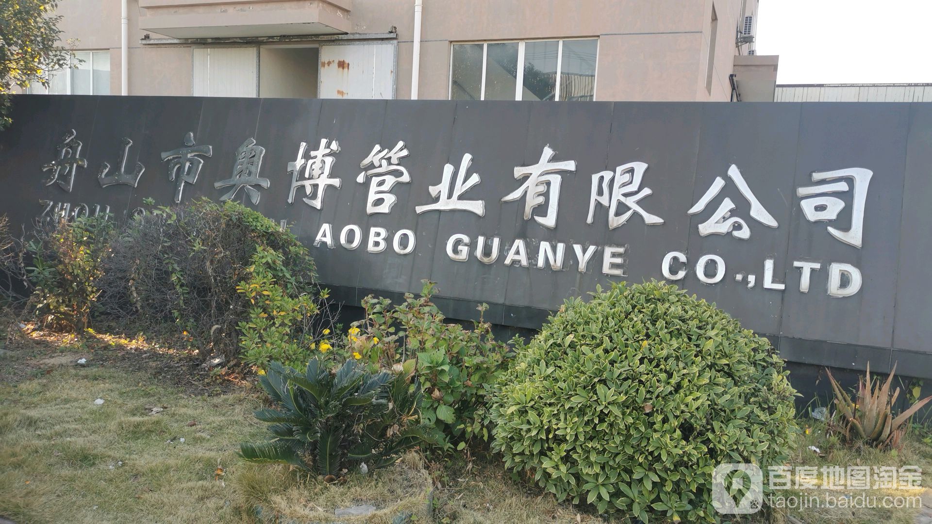 舟山市奥博管业有限公司