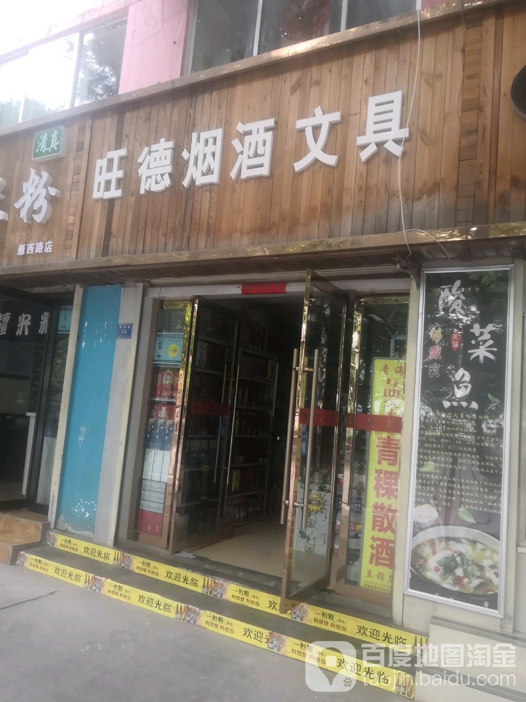 旺德烟酒文具