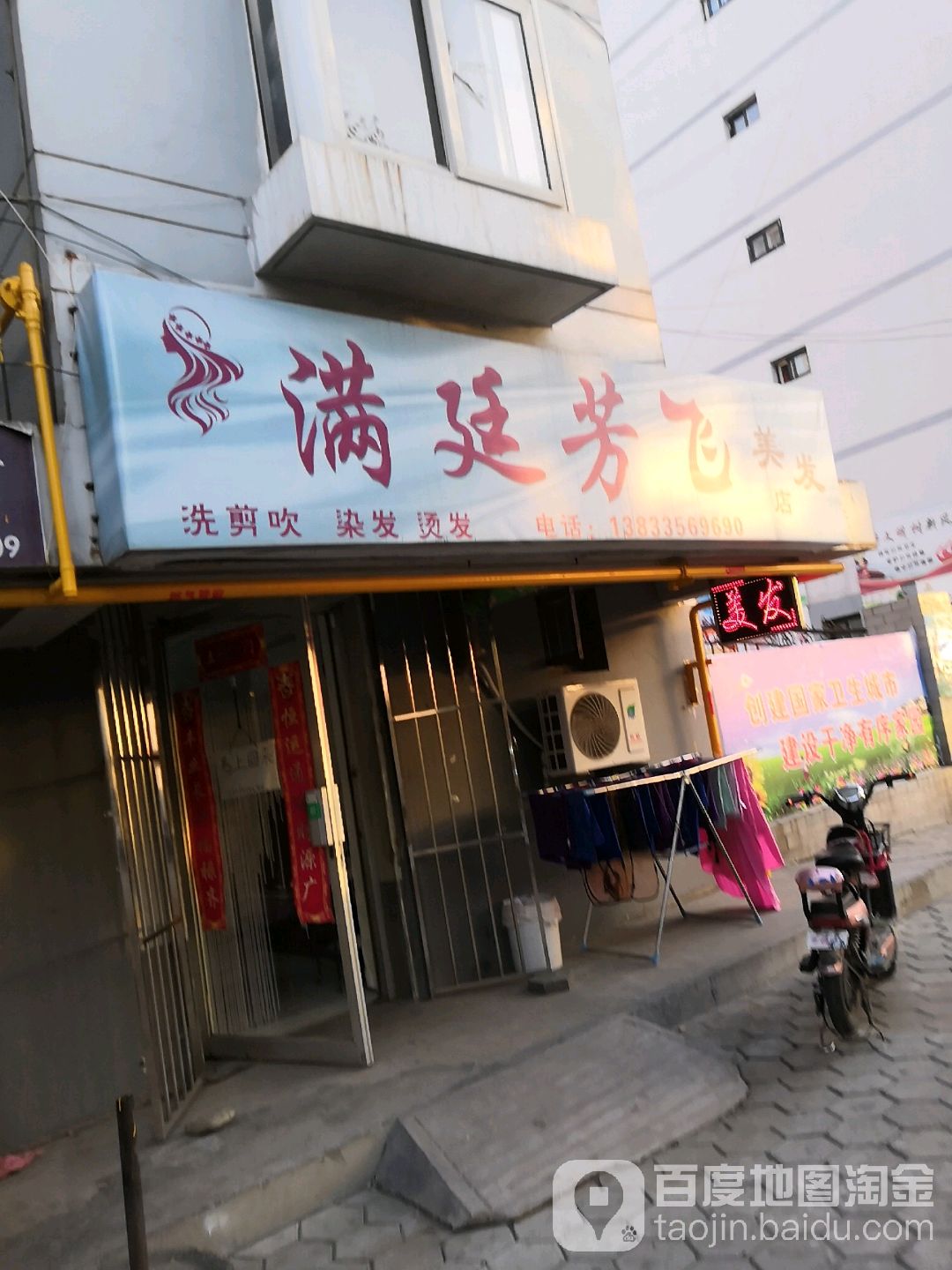 满廷芳飞美发店