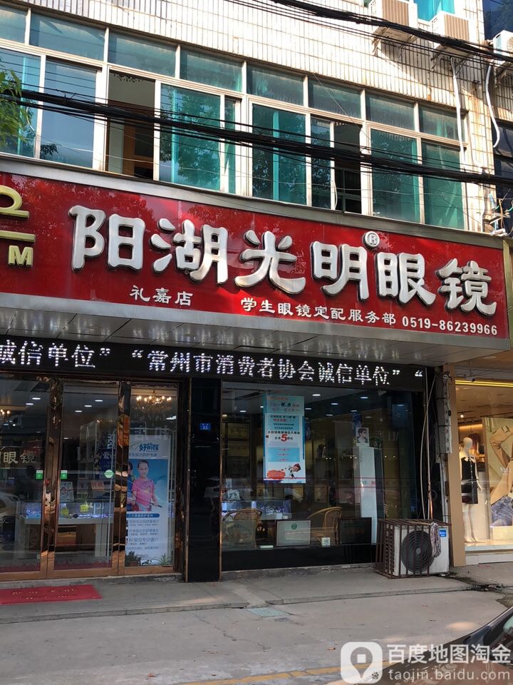 阳湖光明眼镜(礼嘉店)