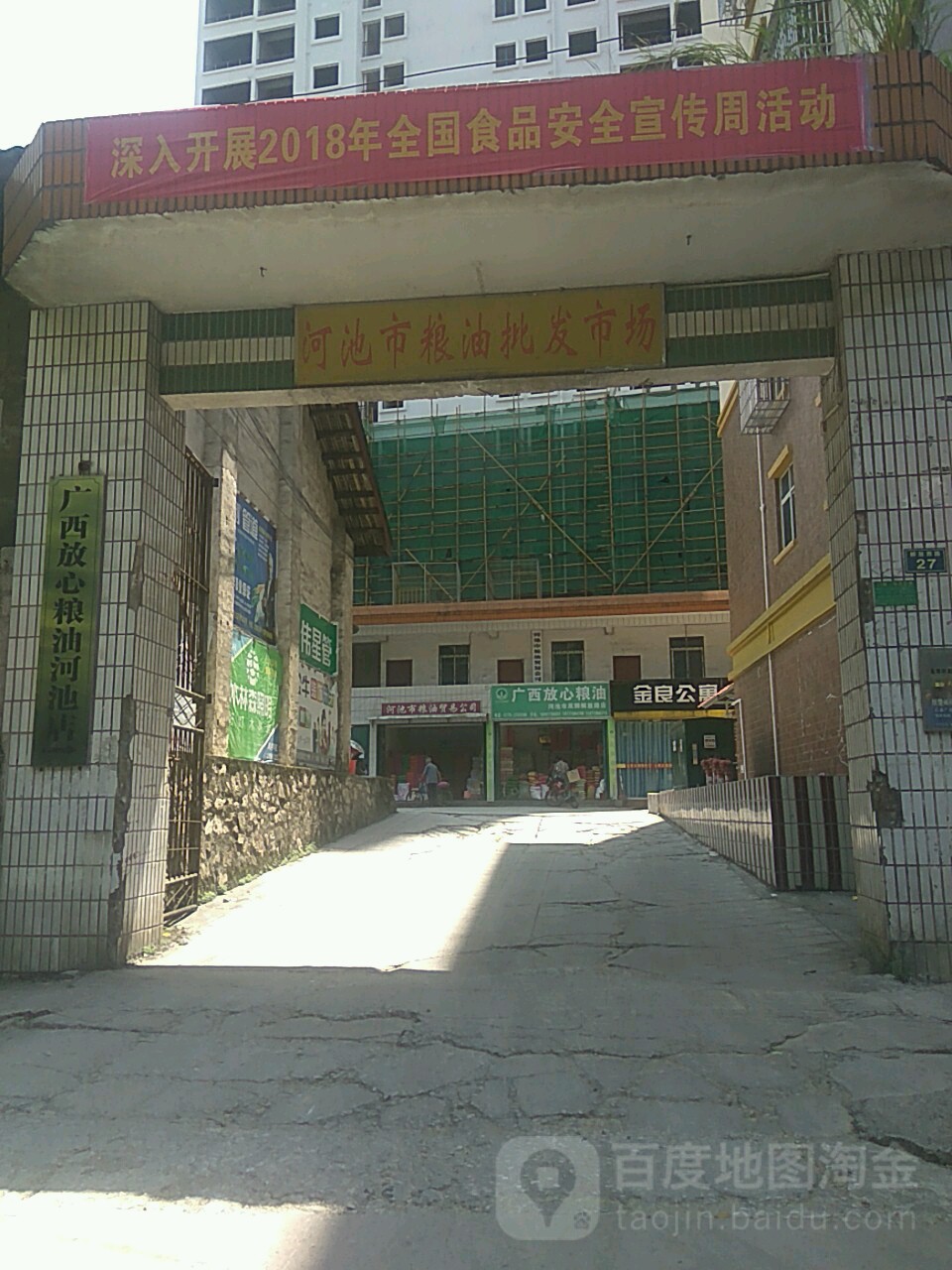 河池市粮油批发市场场