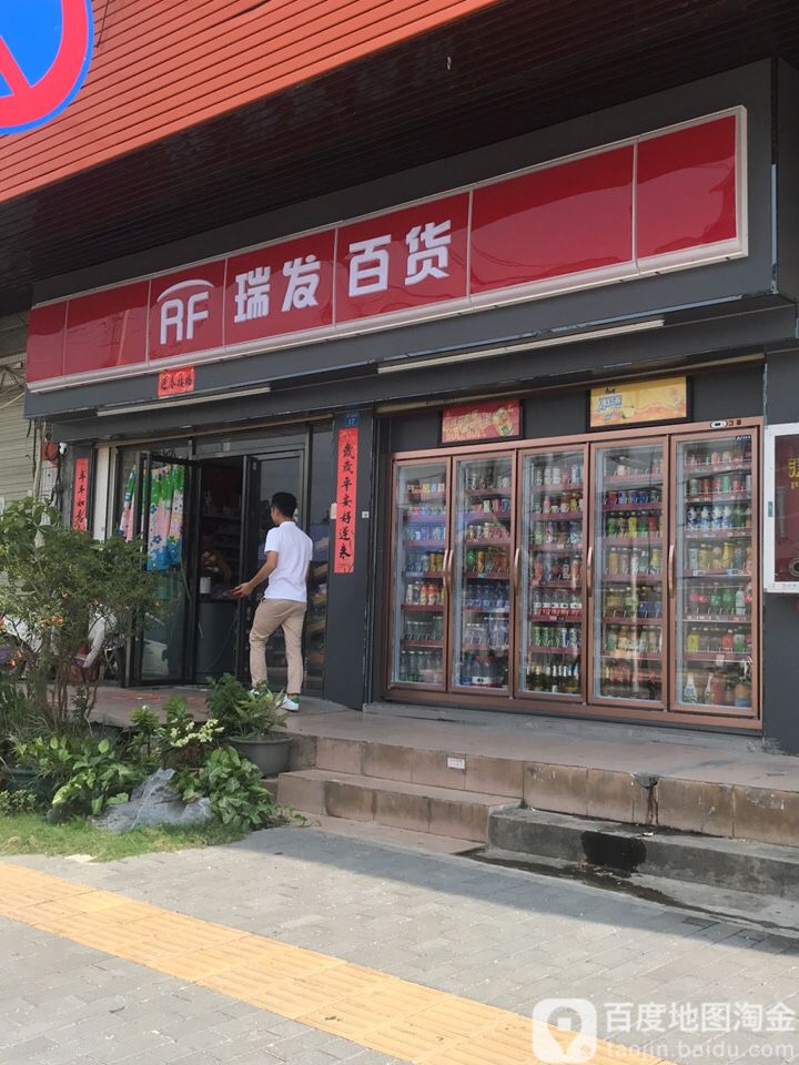 瑞发百货(南岭路店)