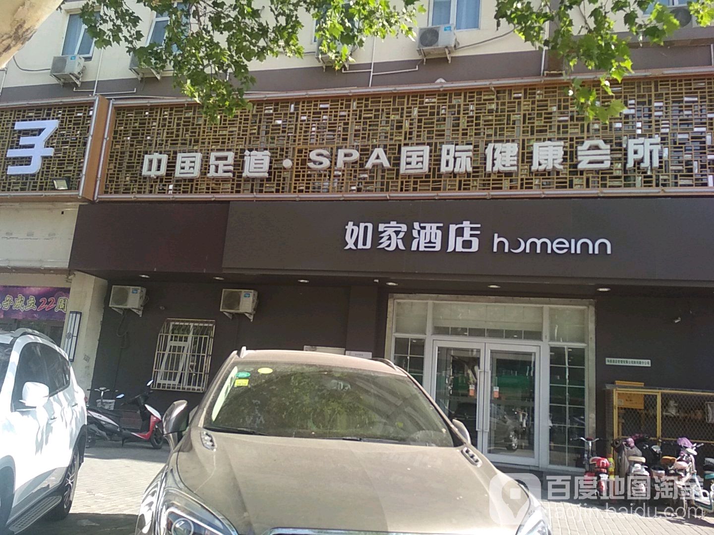 中国&足道SPA国际健康会所