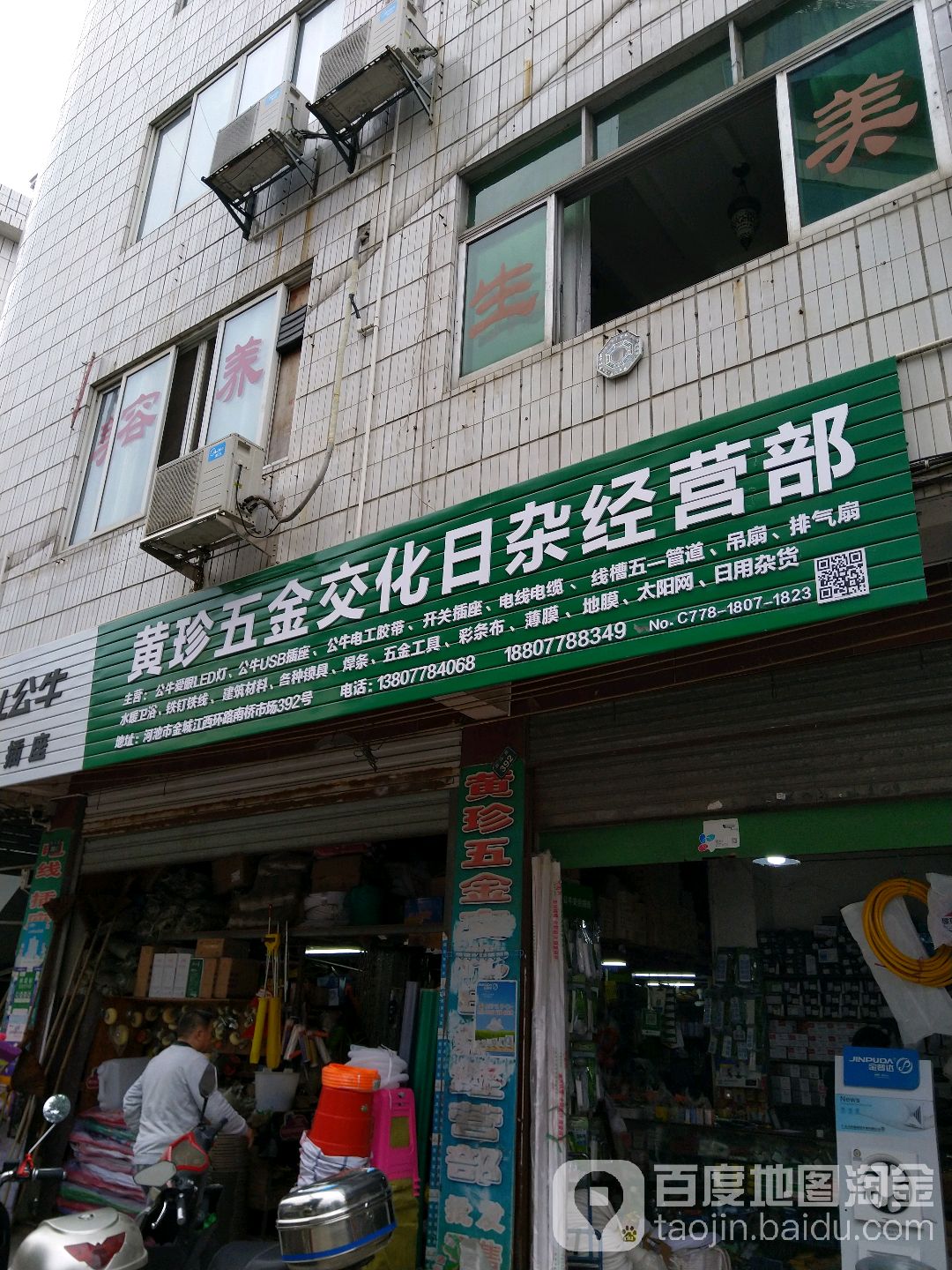 黄珍五金交化日杂经营部