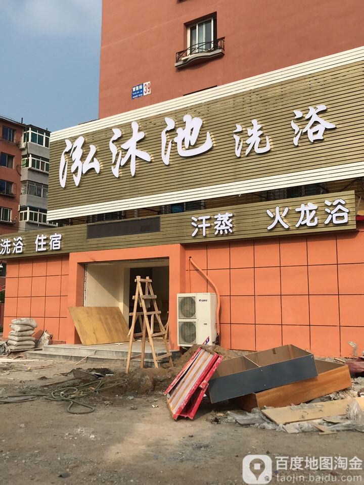 泓沐地洗浴(福怡园店)