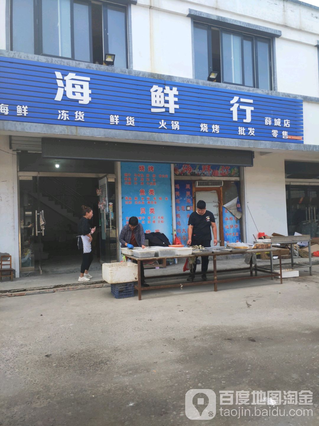 海鲜行(薛城店)