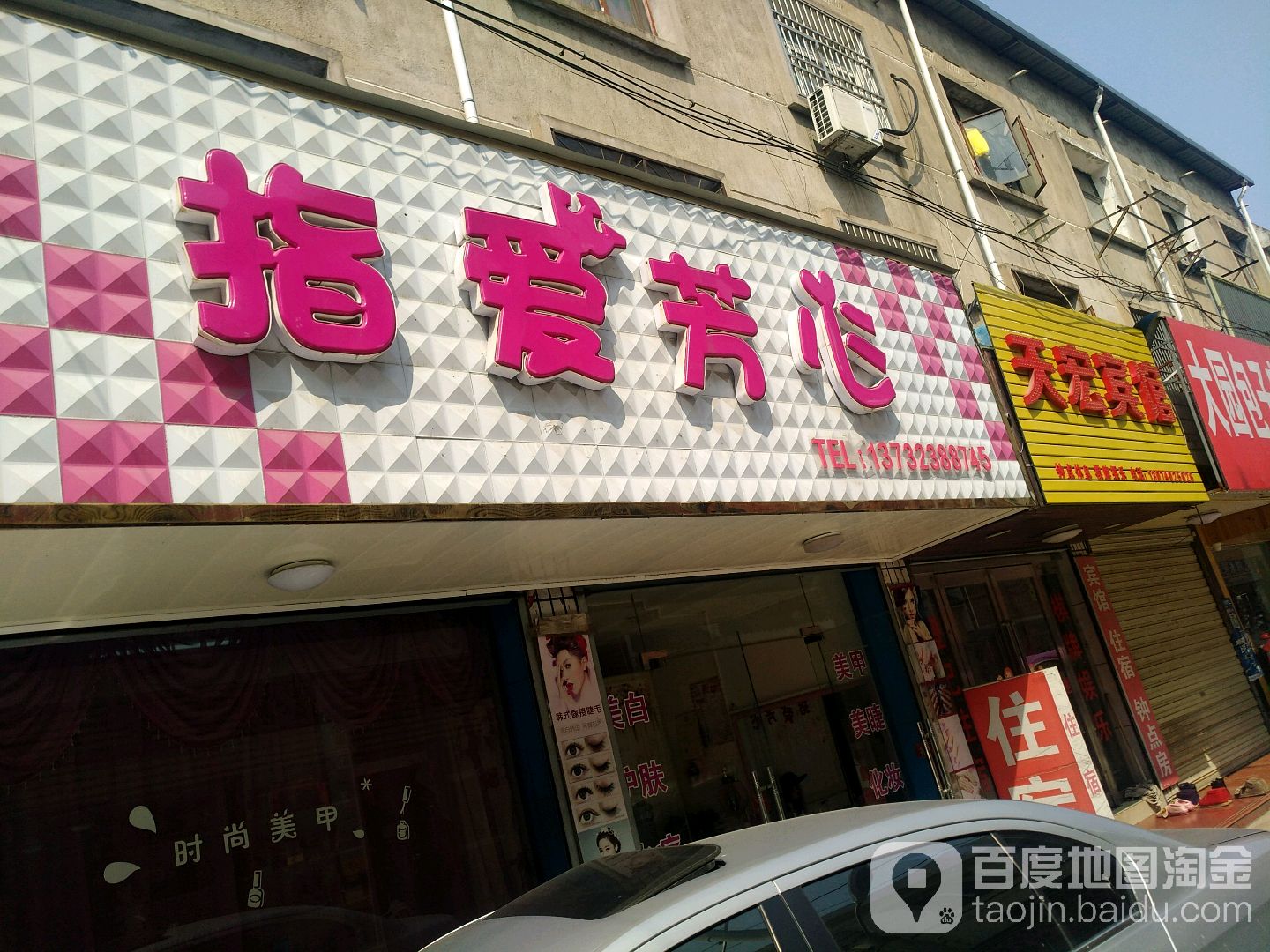 指爱芳心(大园路店)