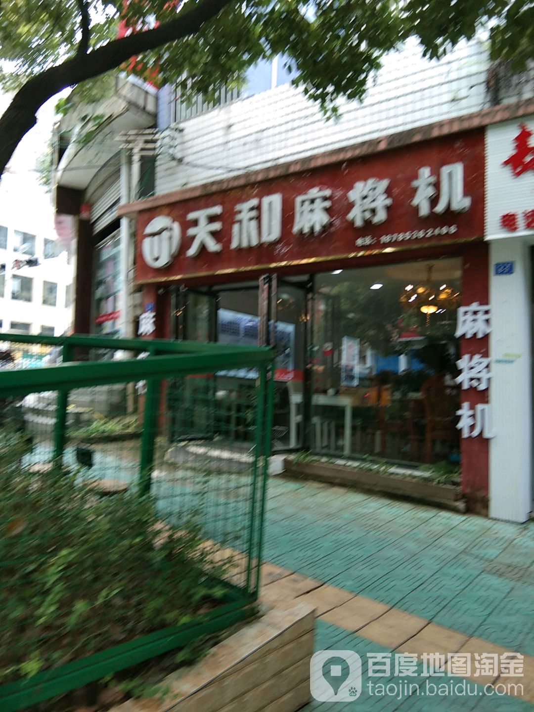 天和麻将机