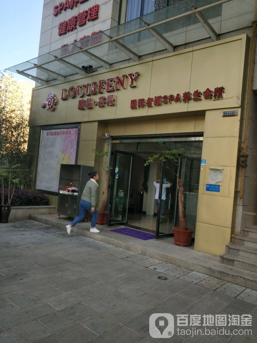 路易分尼国际名媛SPA养生会所
