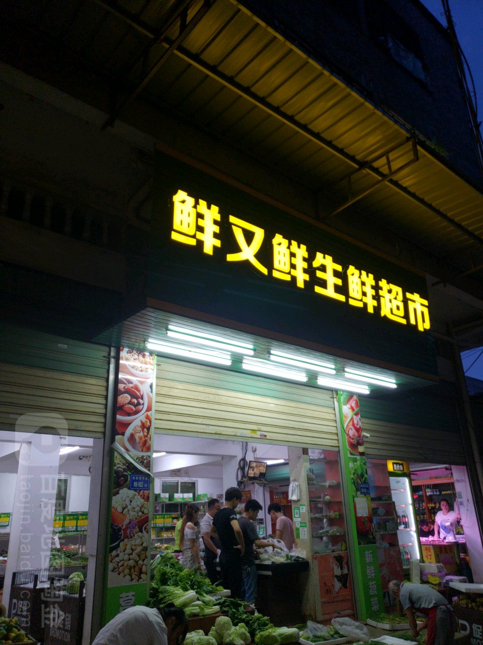 鲜又生鲜鲜超市(西亭店)