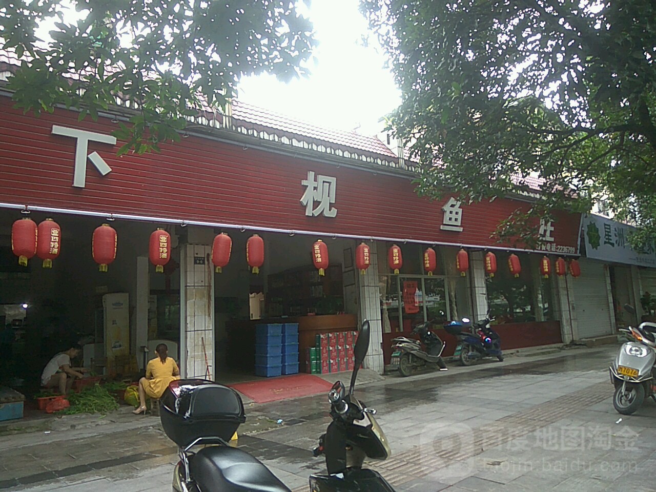 下视渔庄(江北东路店)