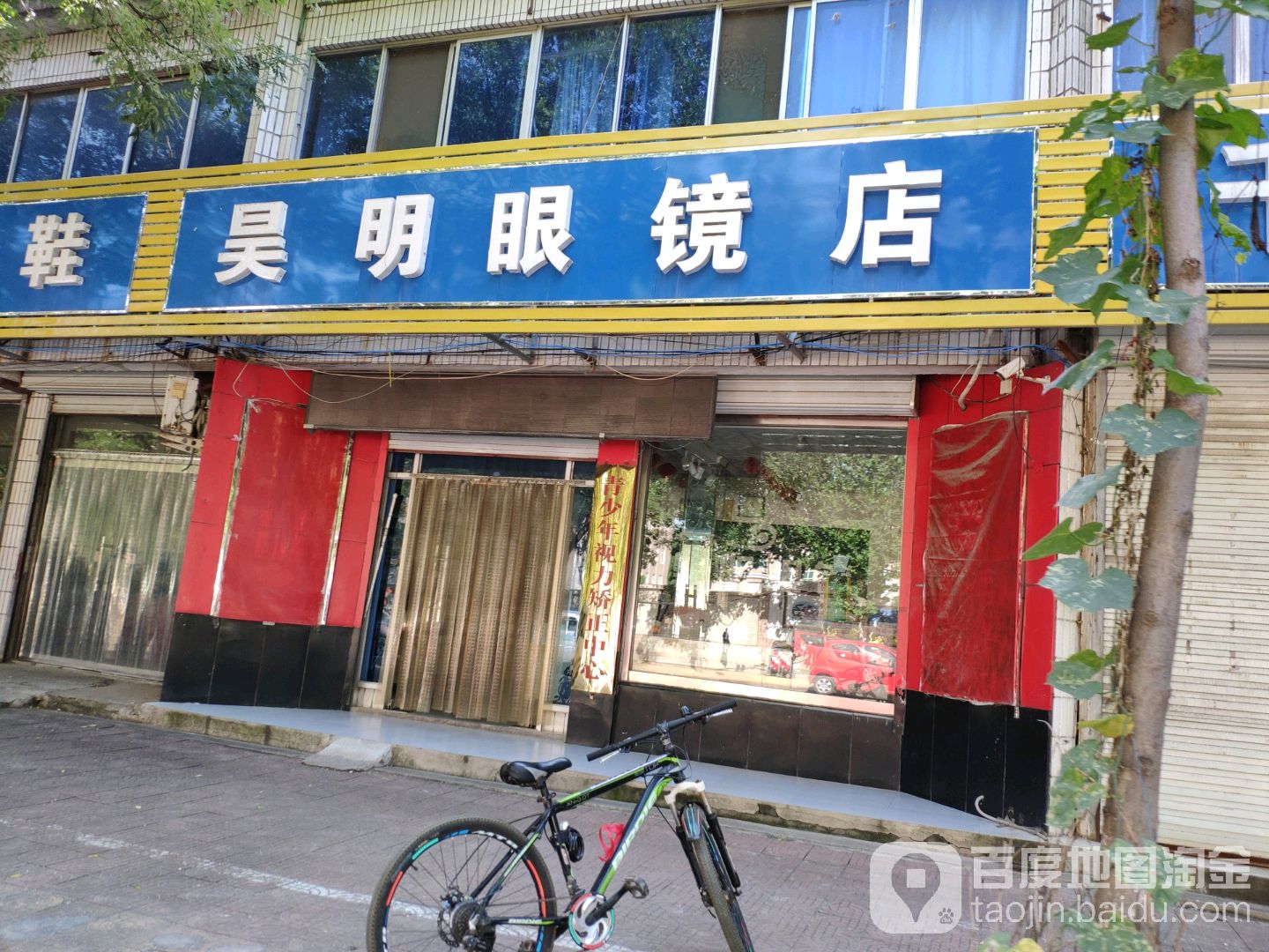 昊明眼镜店(郭西路店)