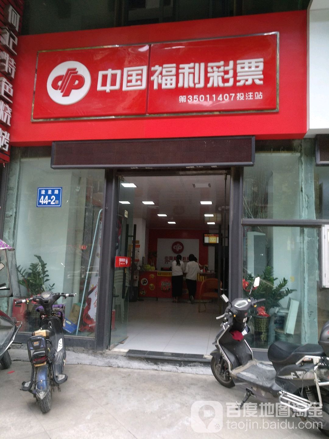 中国福利彩票(建星路店)