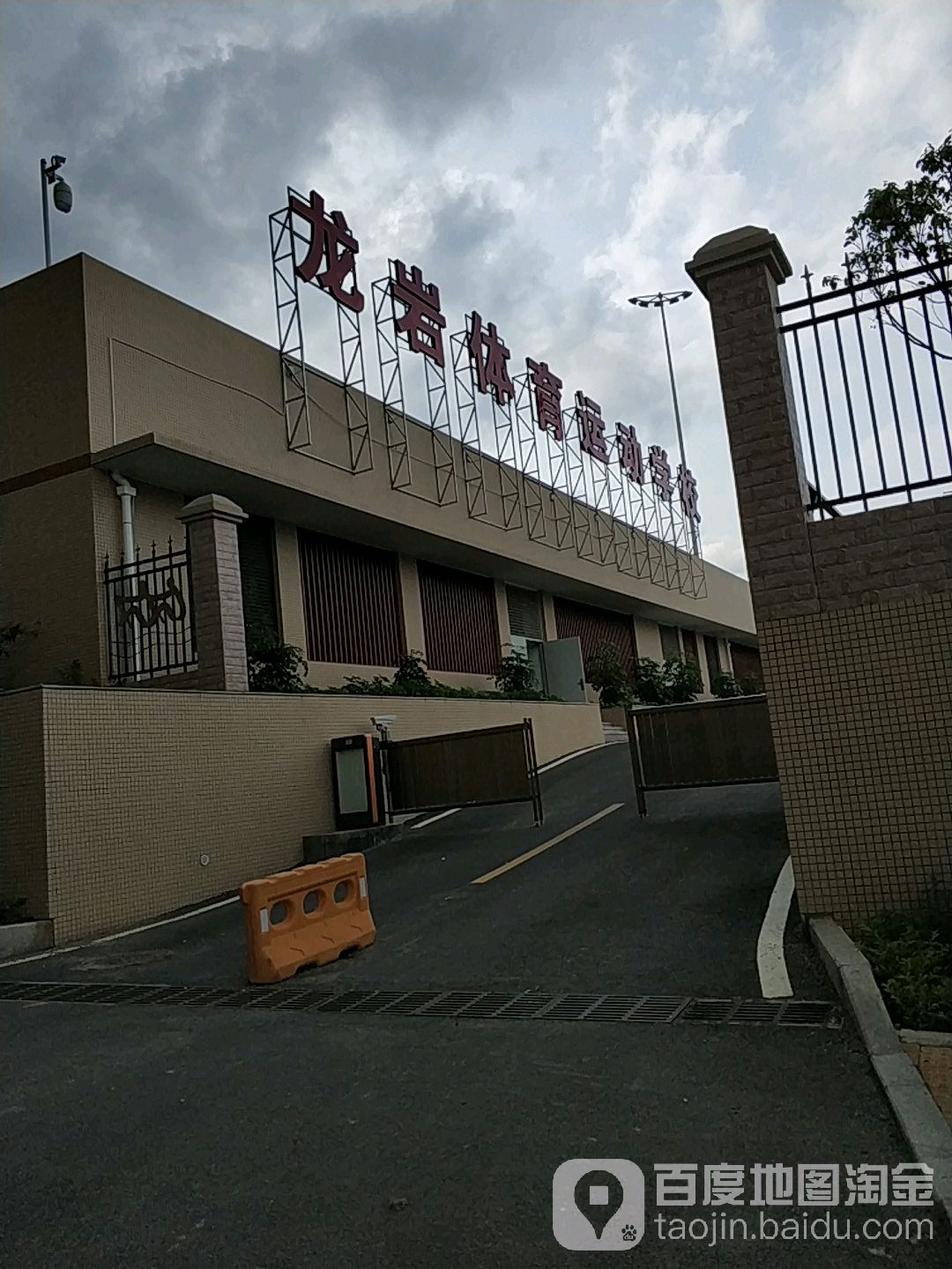 龙岩市体运动学校