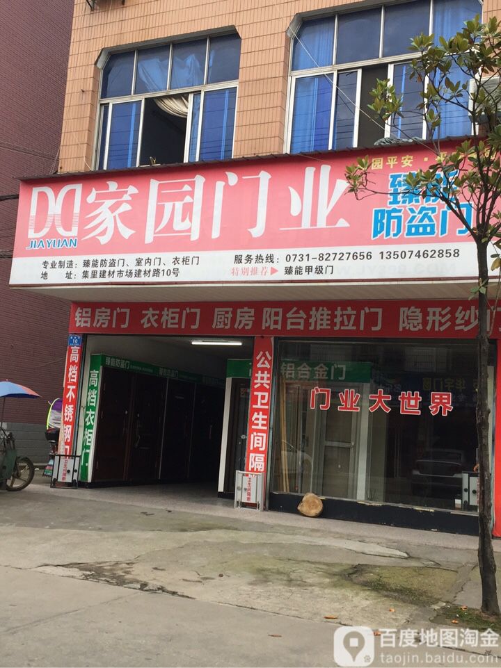 家园门业(建材路店)