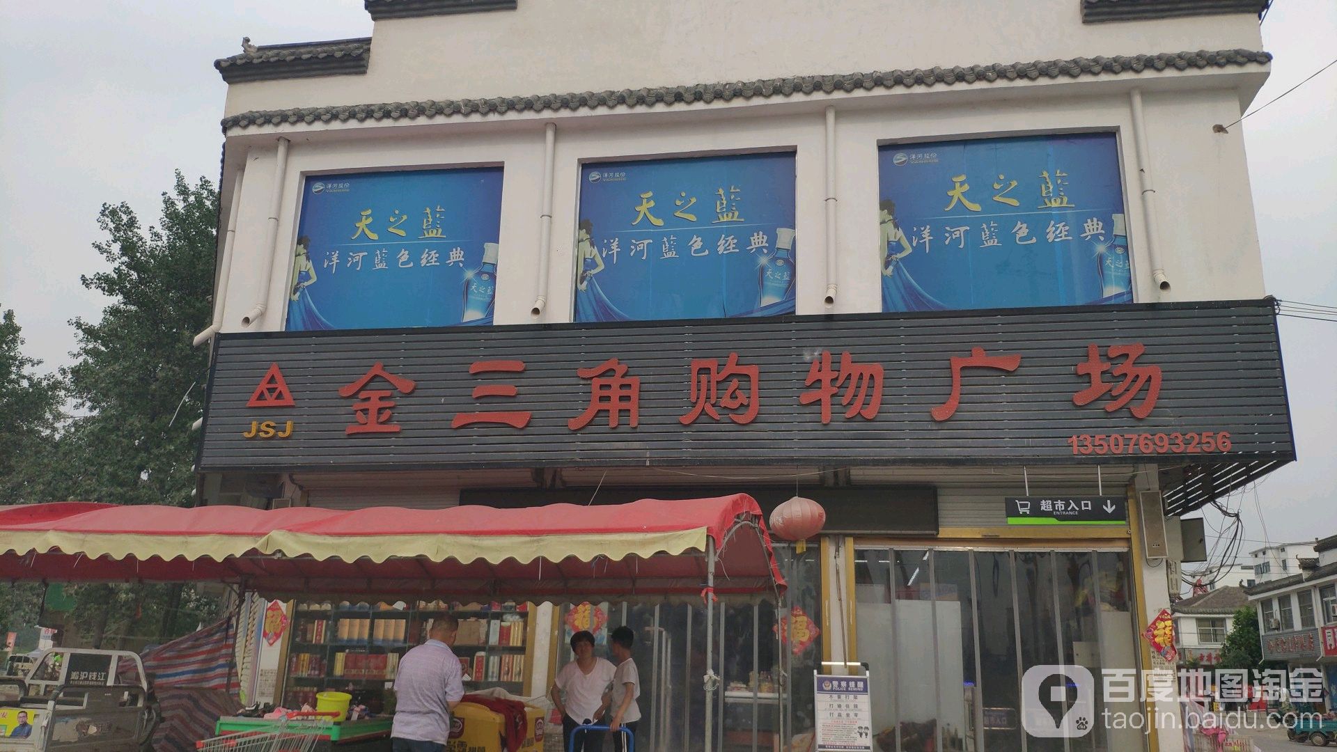 永城市陈官庄乡金三角购物广场(安泰路店)