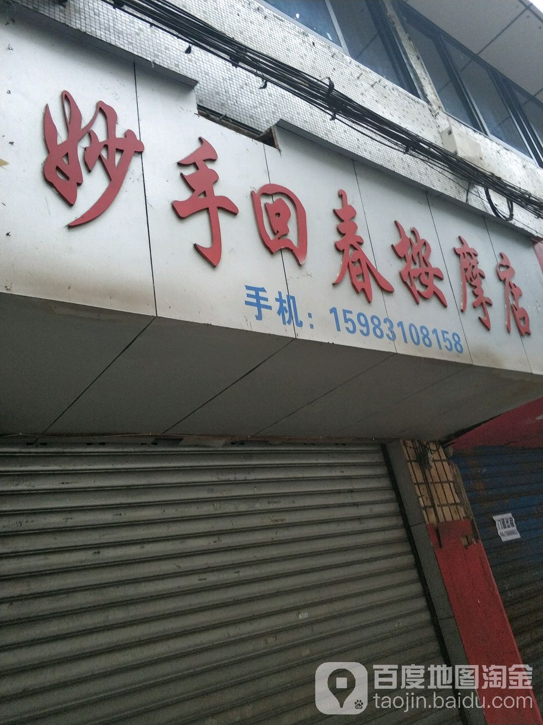 妙手回春按摩店