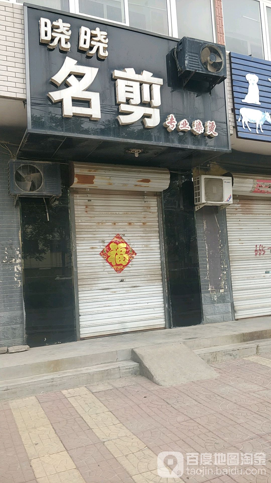晓晓名剪专业接烫