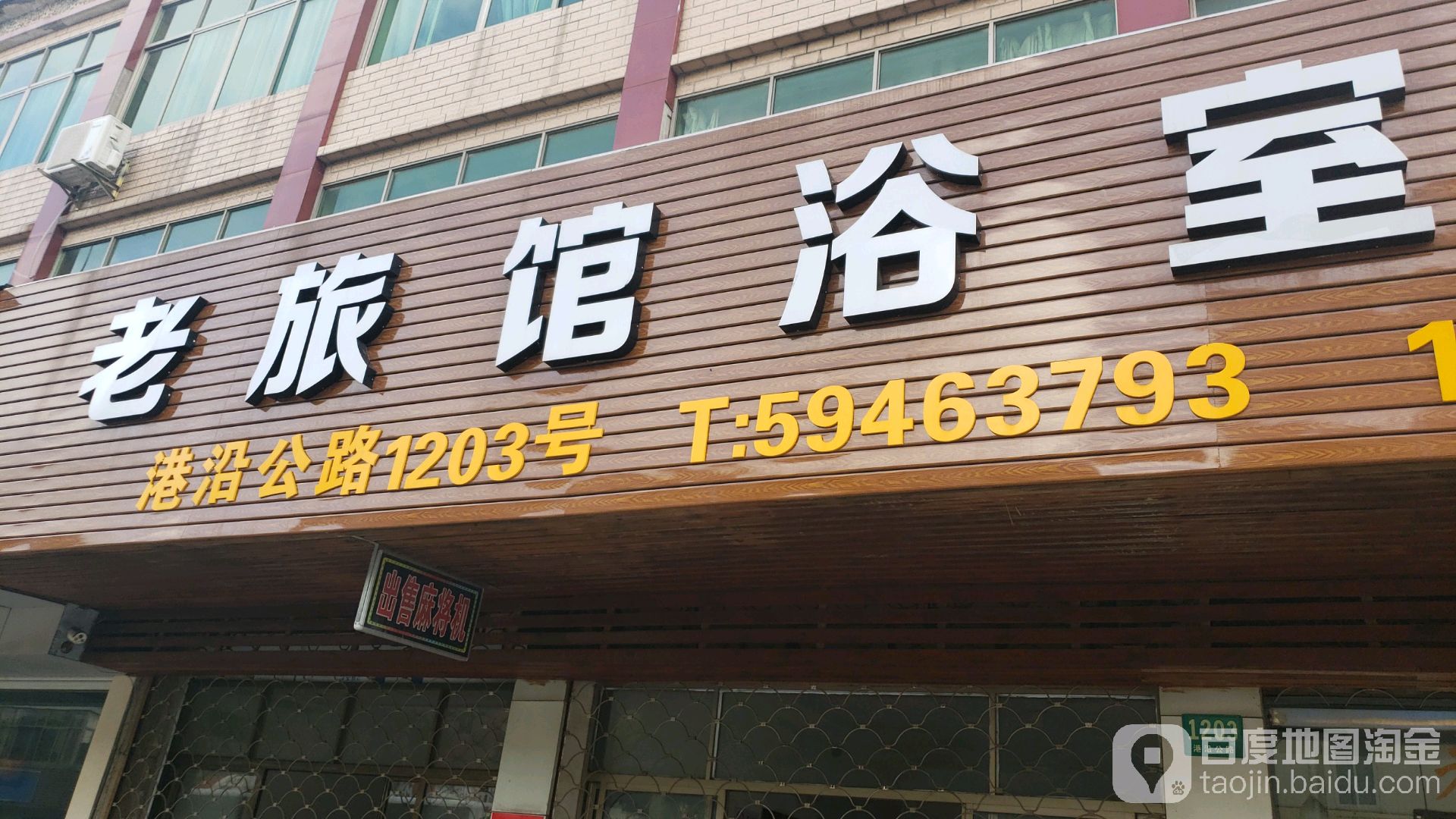 上海老旅馆榆室