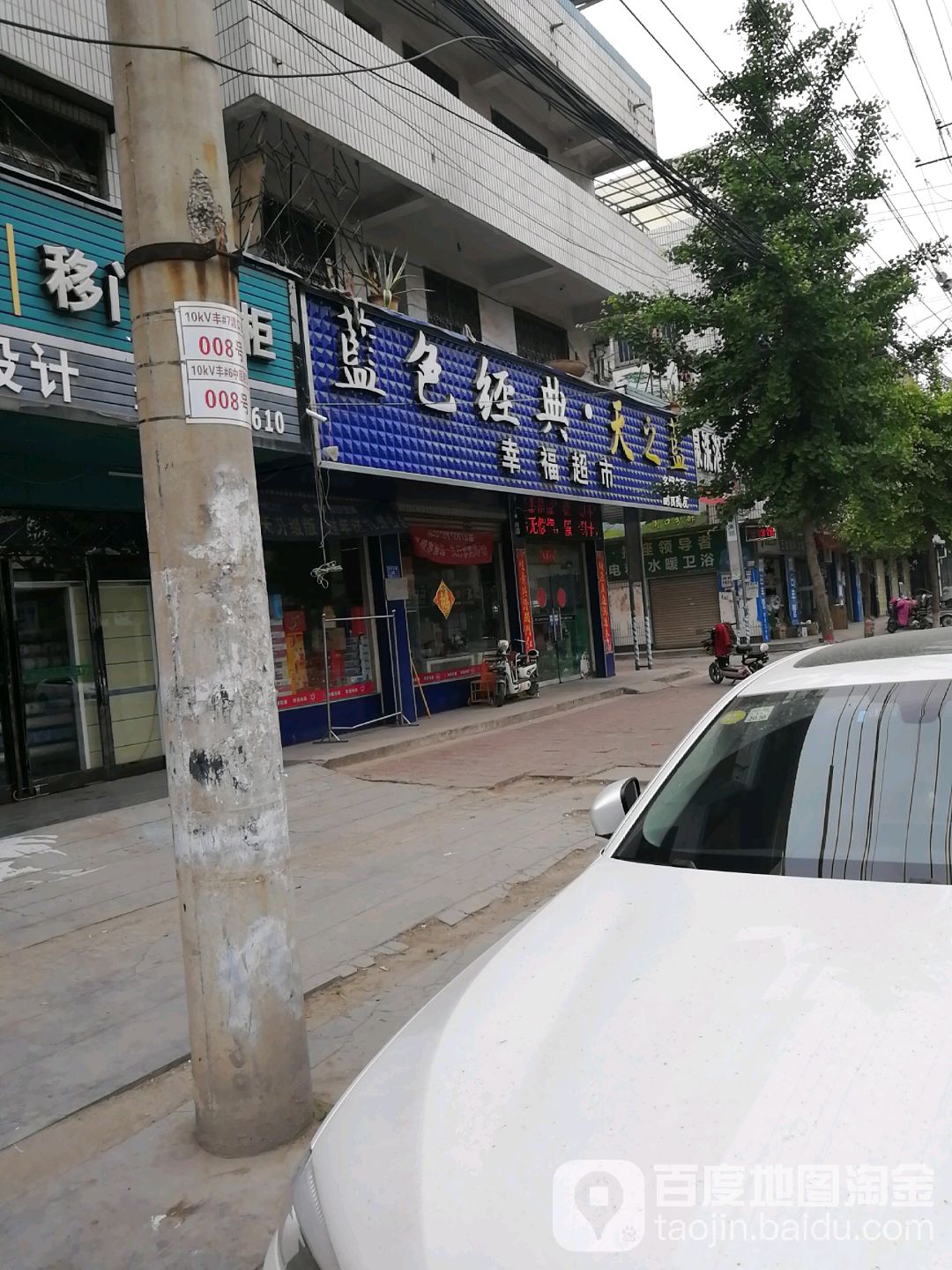 沈丘县槐店回族镇幸福超市(泰安路店)