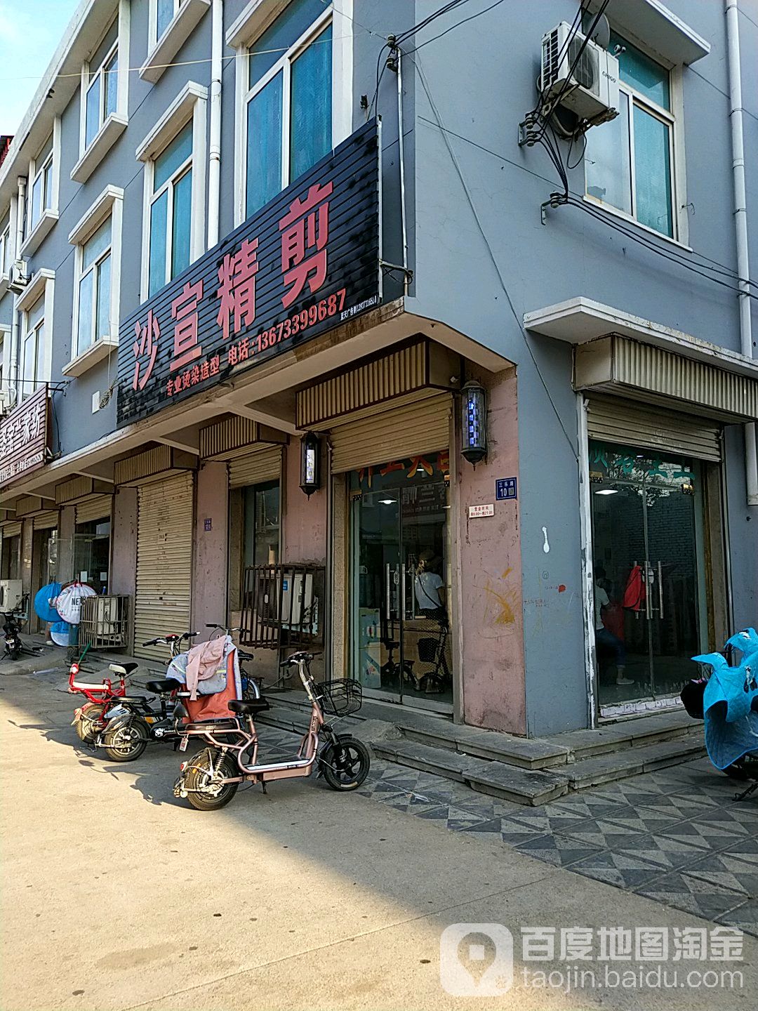 沙宣白精剪(三乐路店)