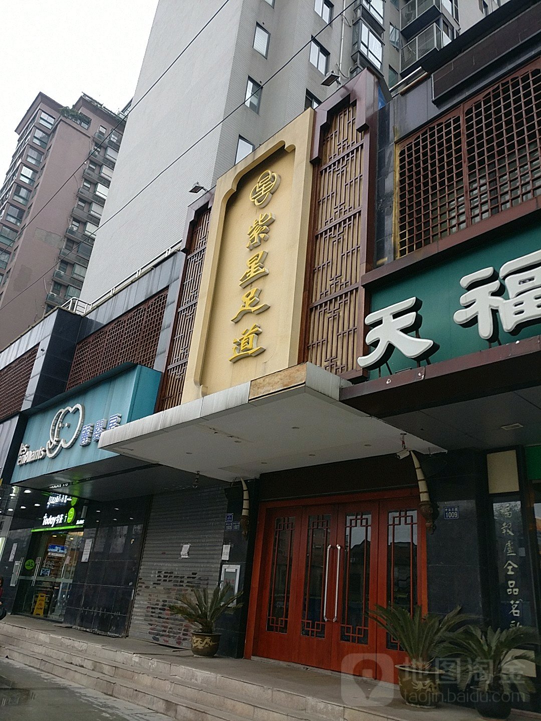 紫星足道(三阳路店)