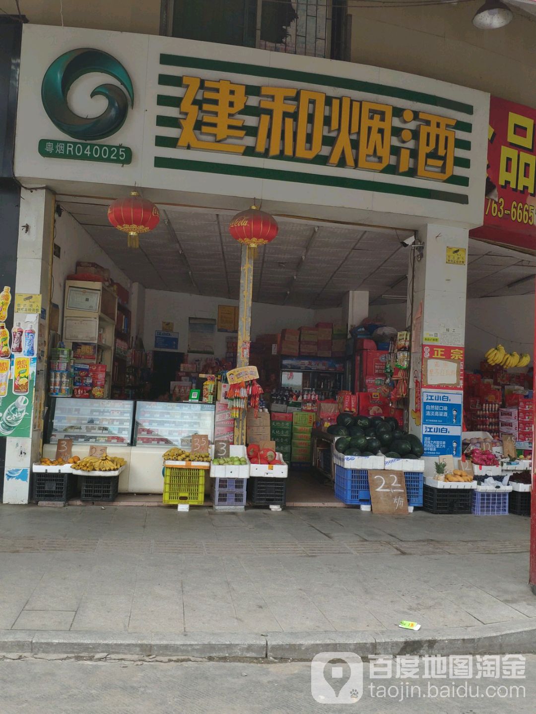 建和食品商行