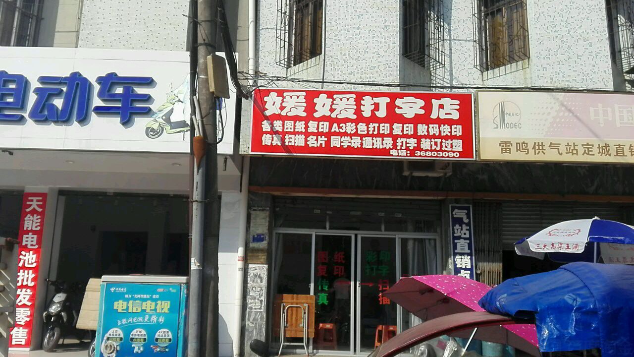 媛媛打字店