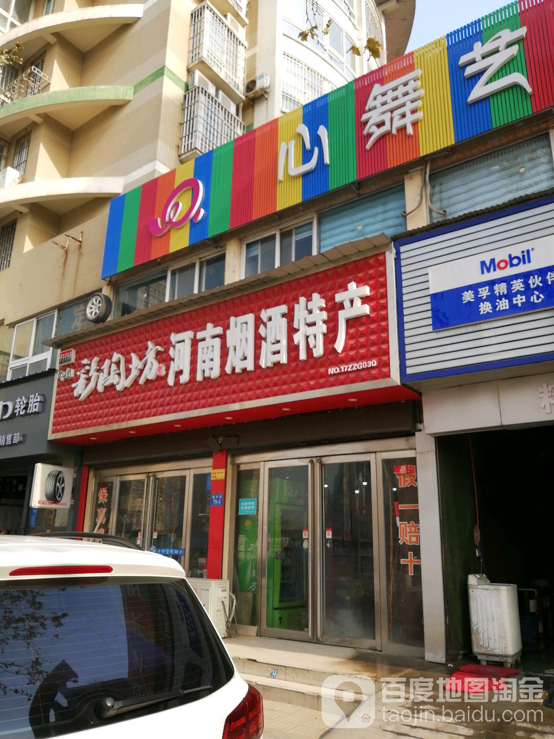 河南烟酒特产(朝凤路店)