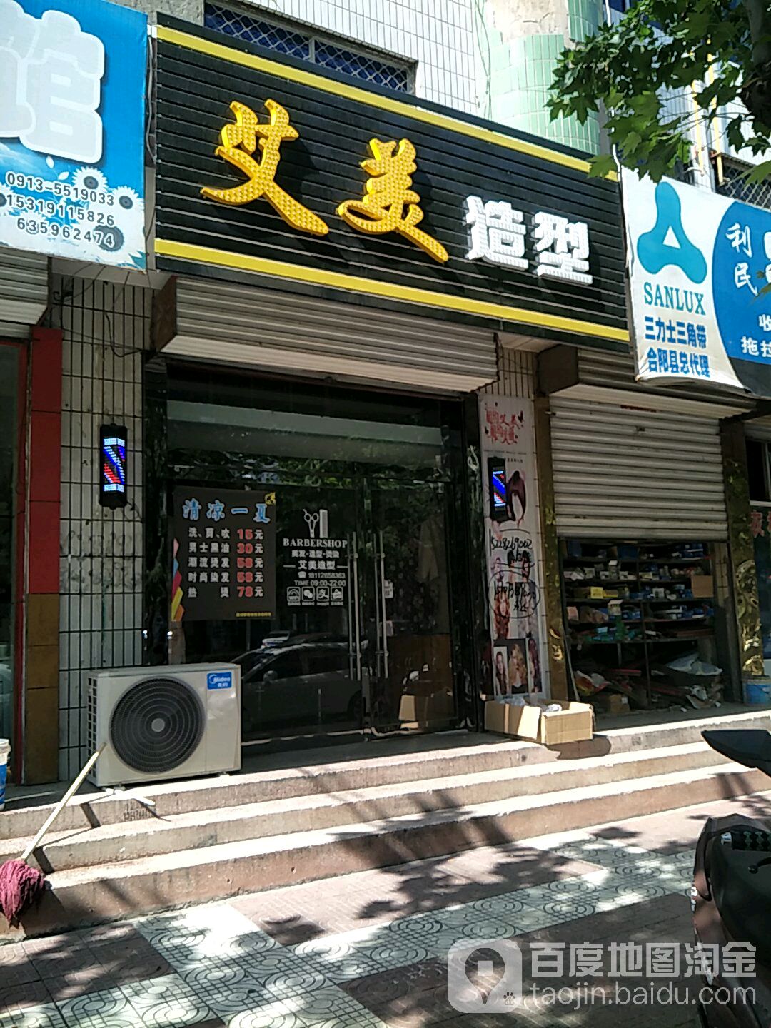 艾米造型(东新街店)