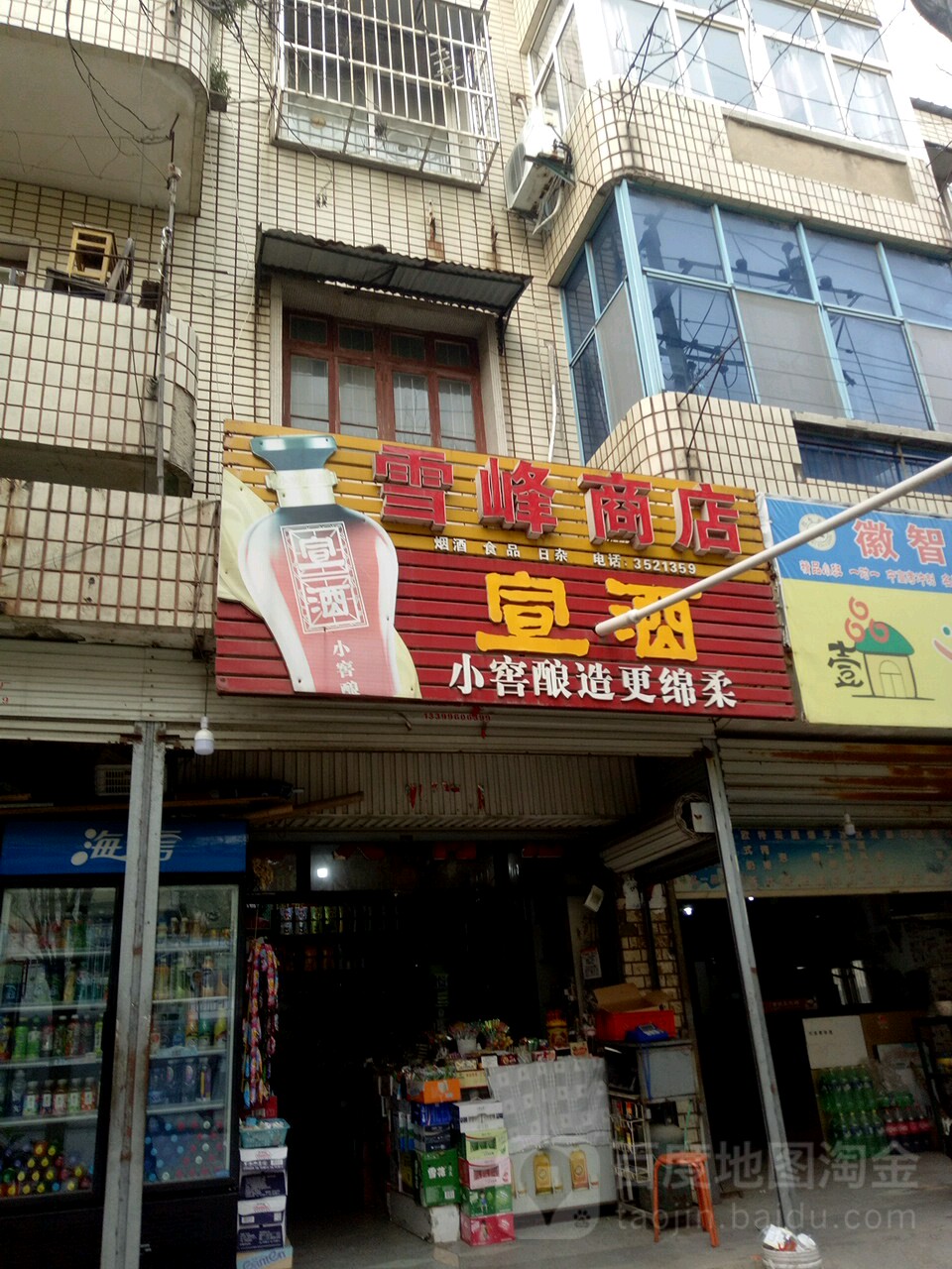 雪峰商店