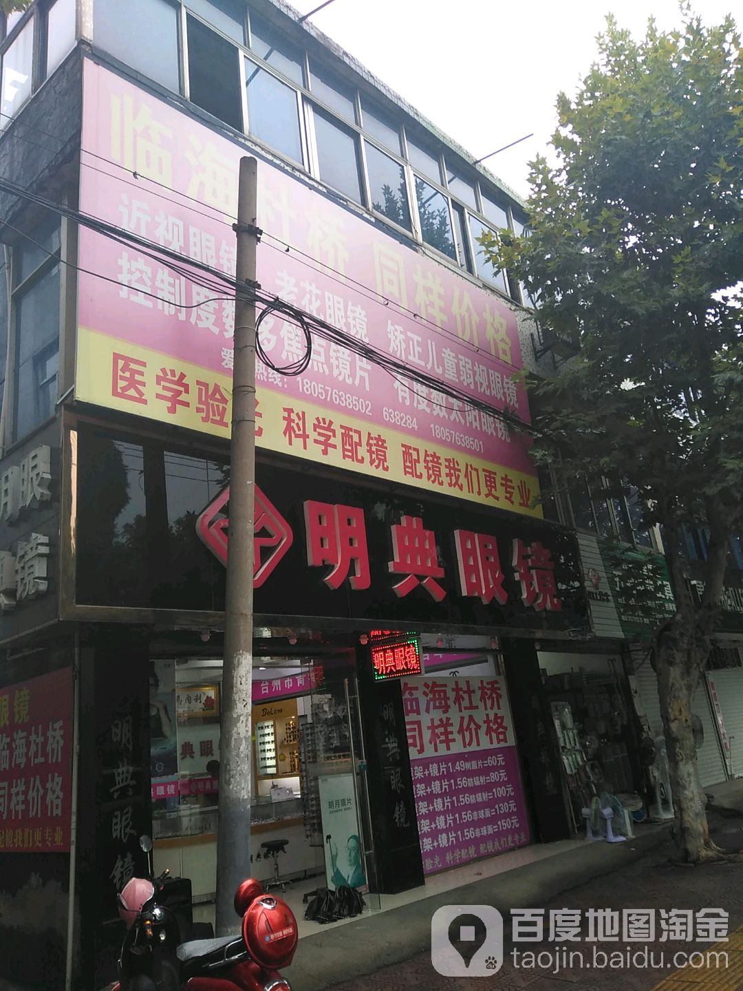 明点眼镜(人民西路店)