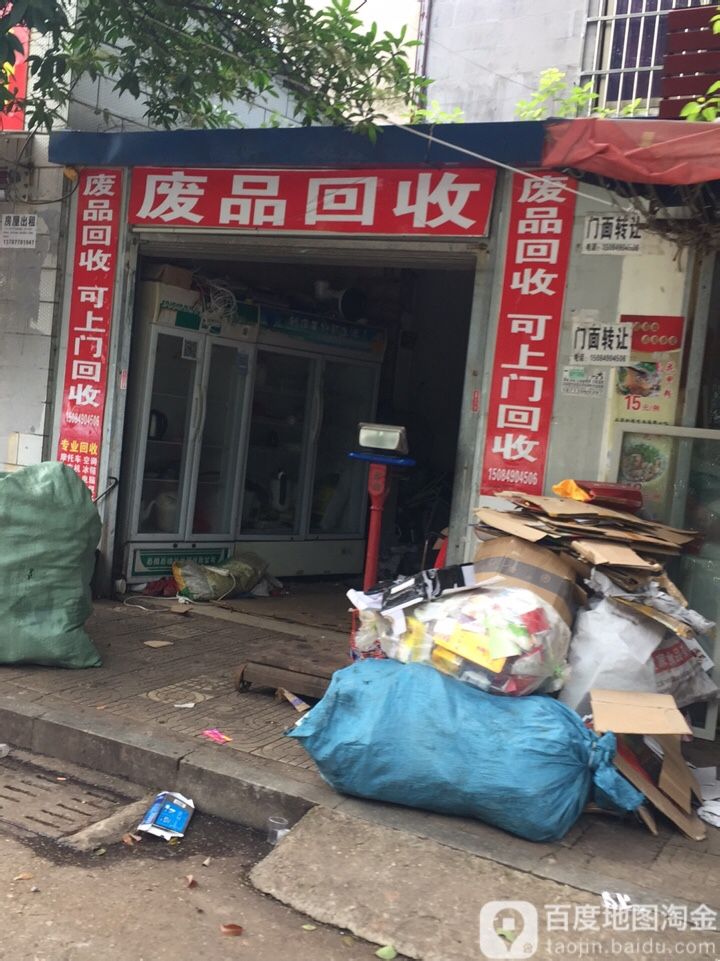 废铁回收