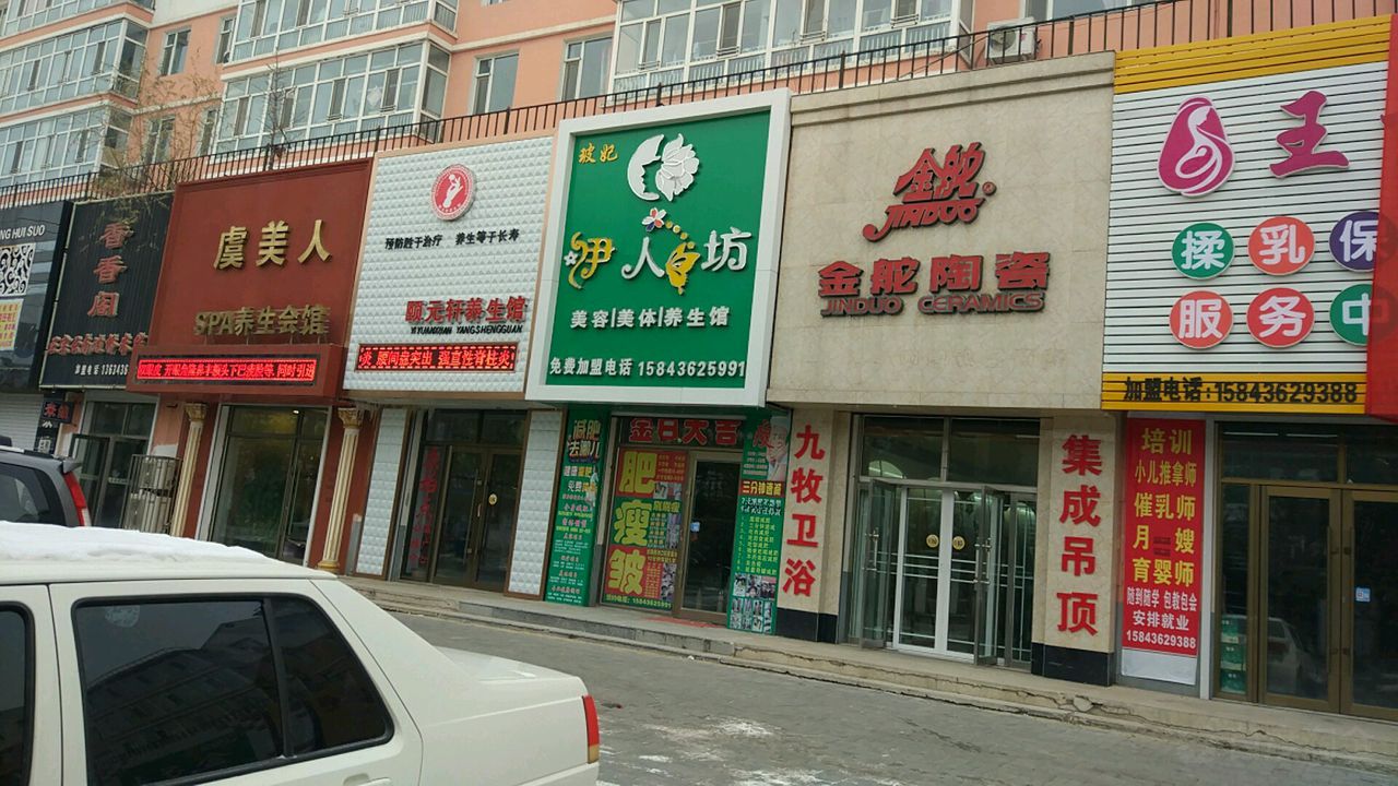 虞美人SPA养生会馆(嫩江西路店)