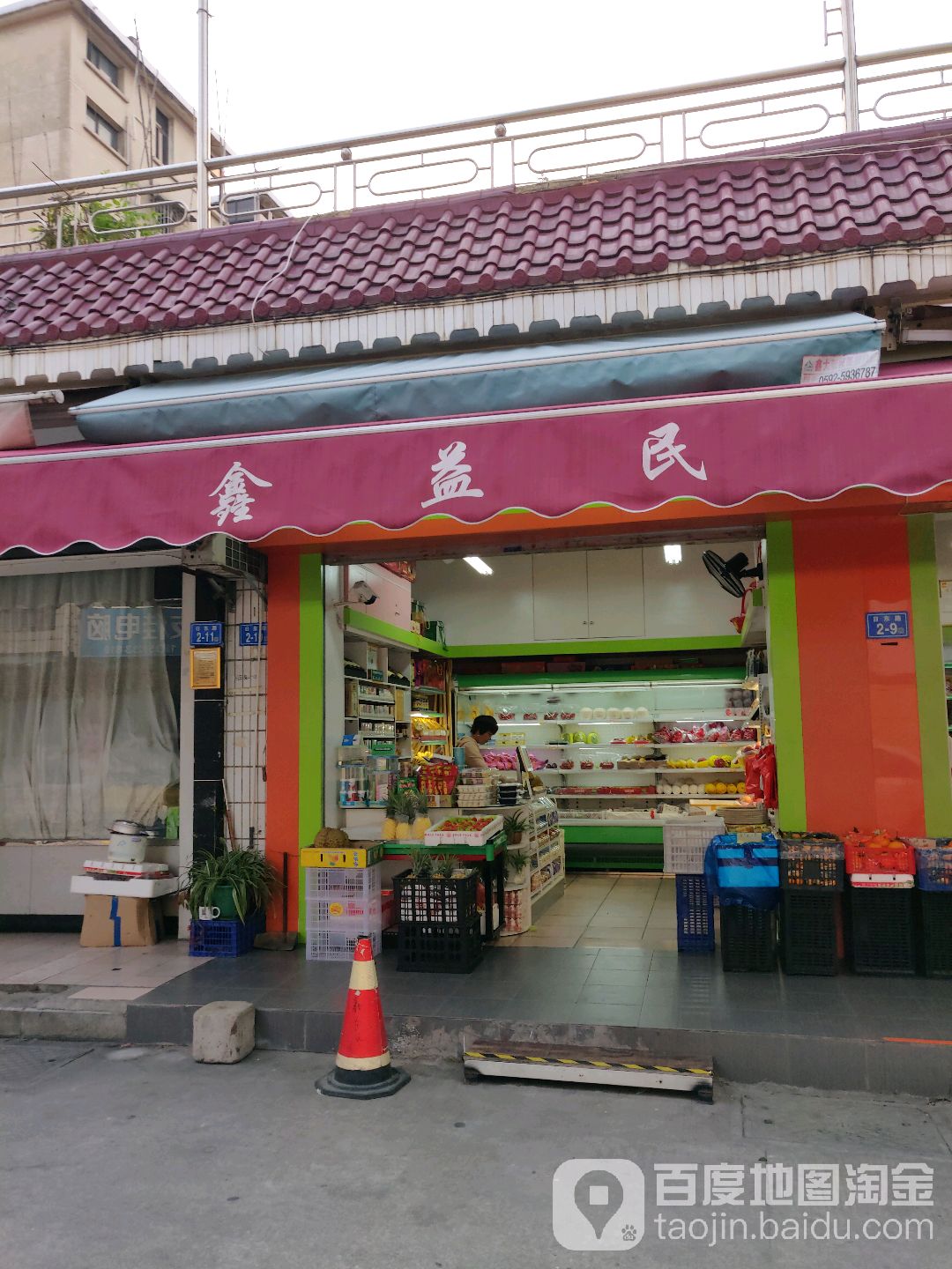 鑫益民(曰东店)