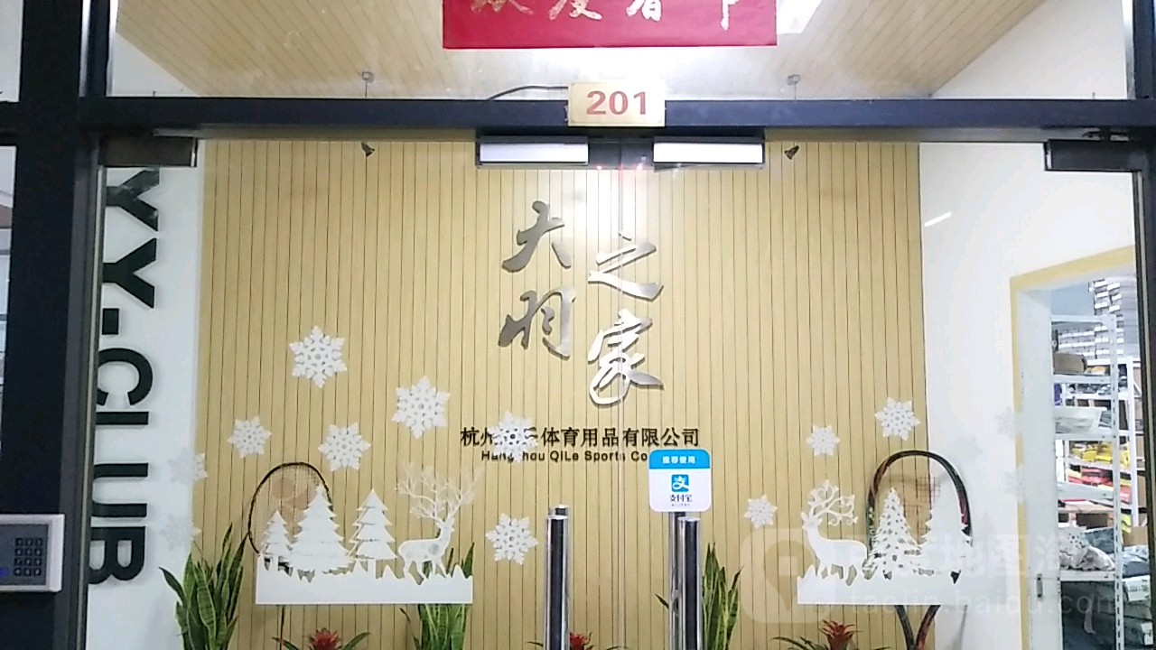 大羽之家羽毛球体验中心NO.1
