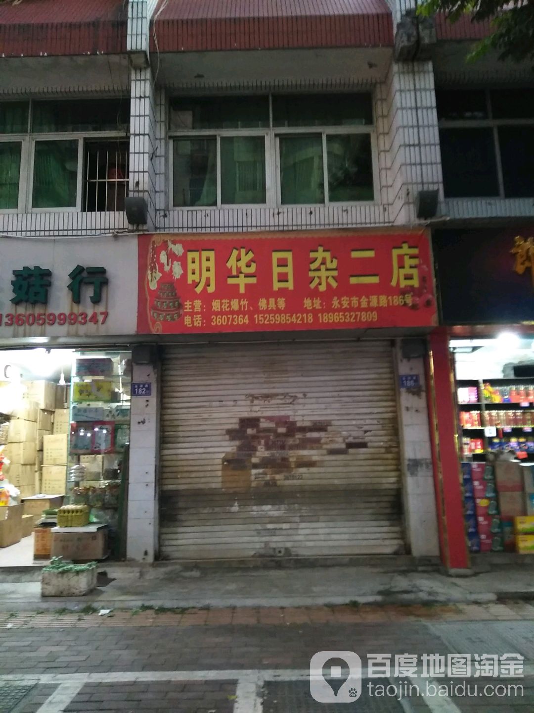 明华香烛二店